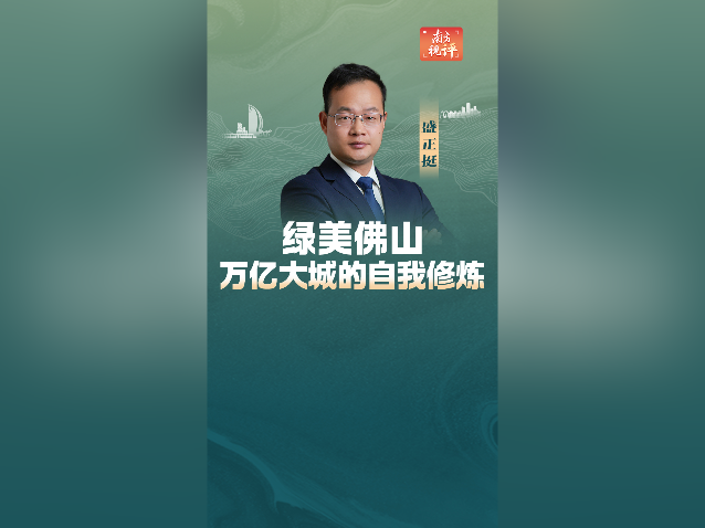 南方视评｜绿美佛山：万亿大城的自我修炼
