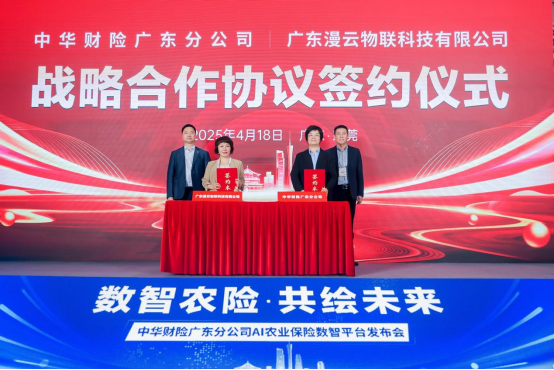 中华财险广东分公司与广东漫云物联科技有限公司战略合作协议签约仪式举行。 中华财险广东分公司与广东漫云物联科技有限公司战略合作协议签约仪式举行。