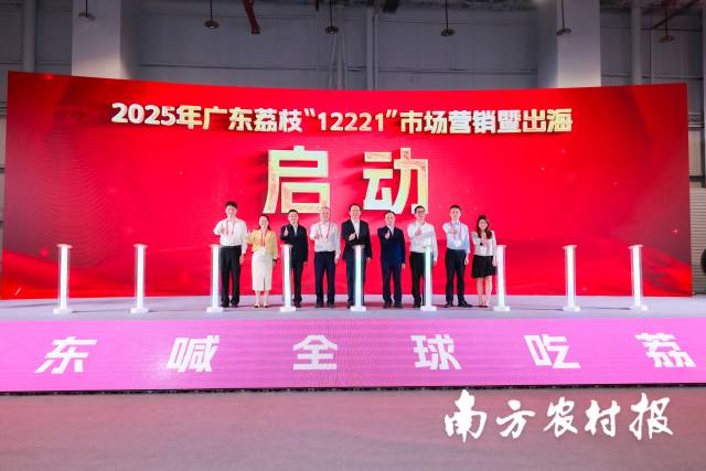 2025年广东荔枝“12221”市场营销暨出海启动。