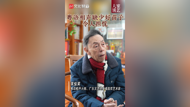 黄俊英：粤语相声缺少好苗子令人担忧｜大家谈艺