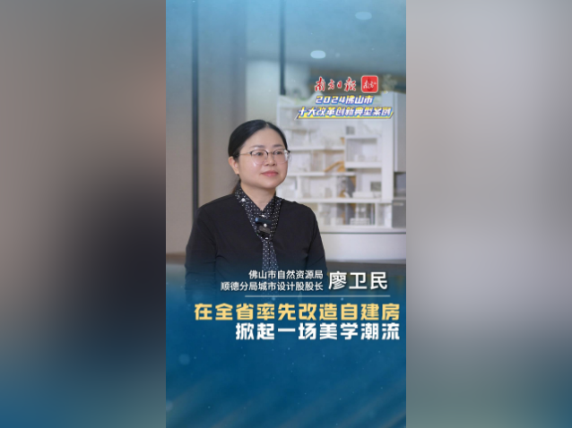 在全省率先改造自建房，掀起一场美学潮流｜佛山十大改革案例