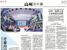 开幕首日迎高州专场推介 | 速览《南方日报·高州视窗》第185期