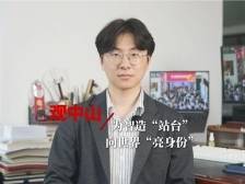 观中山丨为智造“站台”，向世界“亮身份”