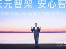 岚图发布L3级智能架构，年内将推两款SUV新品