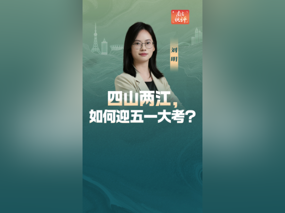 南方视评｜四山两江，如何迎五一大考？