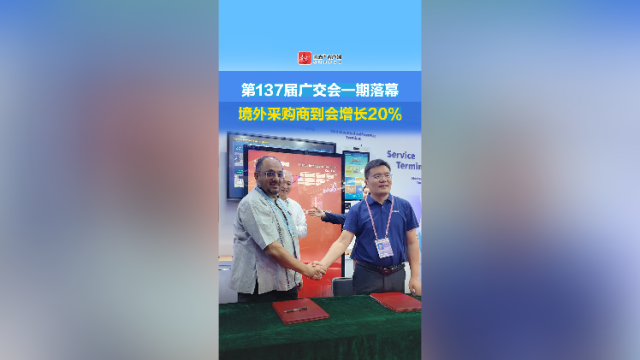 第137届广交会一期落幕，境外采购商到会增长20%