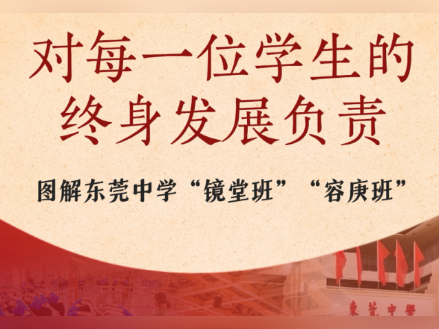 图解|四级教练架构、混合分类编班、精细化管理,东莞中学“镜堂班”“容庚班”招新