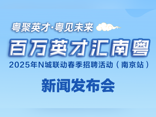 现场直击“百万英才汇南粤”南京站新闻发布会