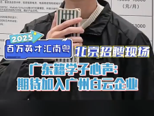 视频｜广东籍北京学子：岗位符合预期，期待加入白云企业｜2025百万英才汇南粤