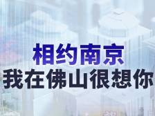 知否｜相约南京，我在佛山很想你