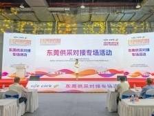 面对面交流匹配，东莞供采对接专场为参展商“牵线搭桥”｜展会动态⑮