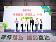 “粤鲜臻选·爆品直达”计划启动 淘天集团联手广东农业助推产业高质量发展