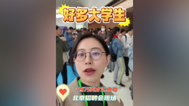 广东来北京撒offer了！“百万英才汇南粤”活动进行中