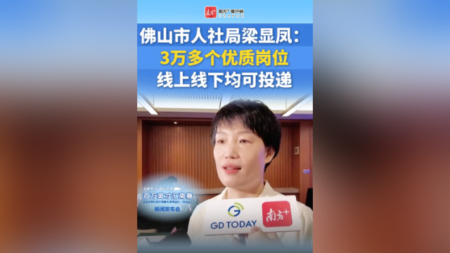 佛山市人社局梁显凤：3万多个优质岗位，线上线下等你来