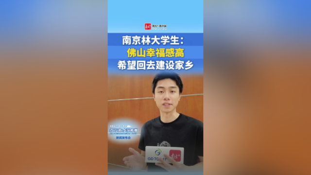 南京林大学生：佛山幸福感高，希望回去建设家乡