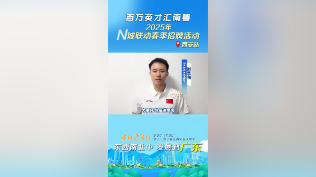 奥运跳水冠军谢思埸：邀你共赴这场人才嘉年华｜百万英才汇南粤