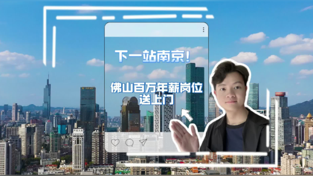 记者Vlog｜下一站南京！佛山百万年薪岗位送上门