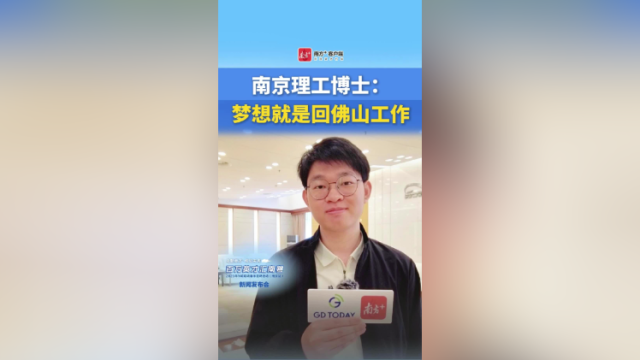 南京理工大学博士：梦想就是回佛山工作