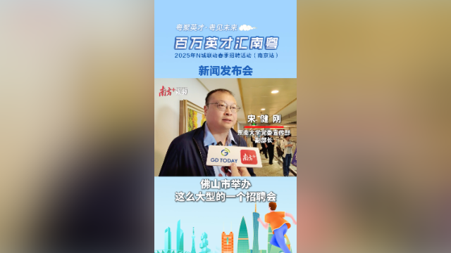 东南大学宋健刚：招聘会为南京学子到大湾区工作提供好平台