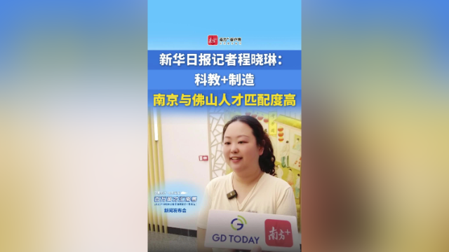 新华日报记者程晓琳：科教+制造，南京与佛山人才匹配度高