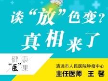 谈“放”色变？真相来了!