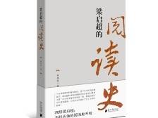 《梁启超的阅读史》：探寻梁启超的思想轨迹