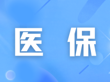 @东莞打工人，医保退休手续如何线上办？