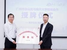 助力精准引才，白云区驻南开大学招才引智服务站成立