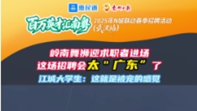 岭南舞狮迎求职者入场，这场招聘会太“广东”了