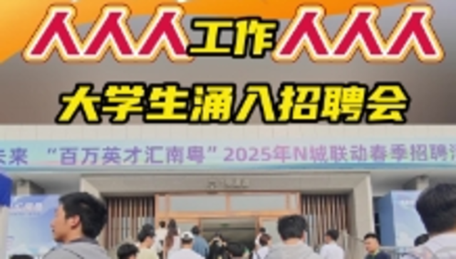 火出圈！大学生涌入2025年N城联动春季招聘会（武汉站）