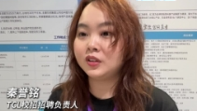 TCL：上午已收到近百份简历，预计下午会有更多
