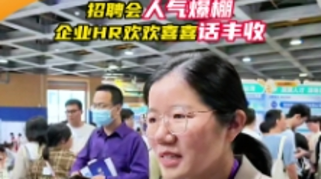 招聘会人气爆棚，企业HR欢欢喜喜话丰收