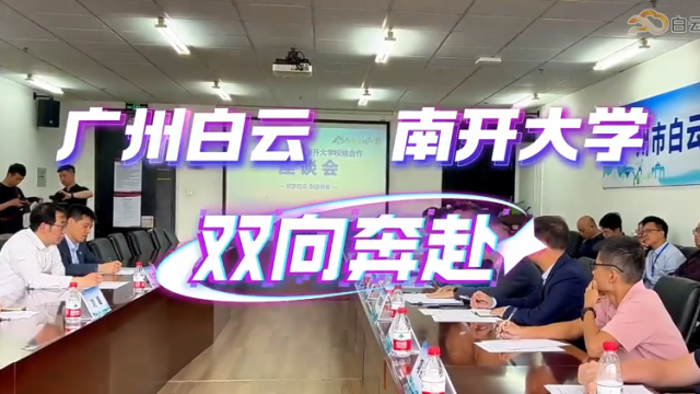 视频｜白云区驻南开大学招才引智服务站揭牌