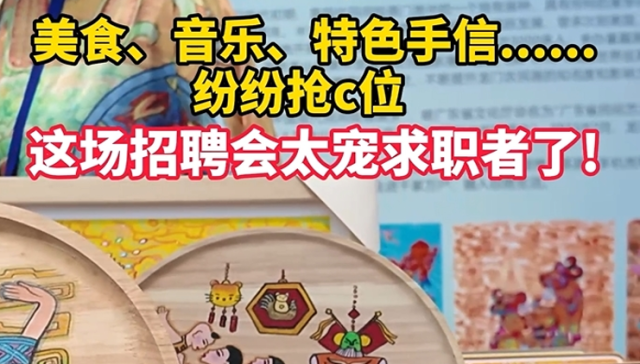 美食、音乐、特色手信......这场招聘会太宠求职者了！