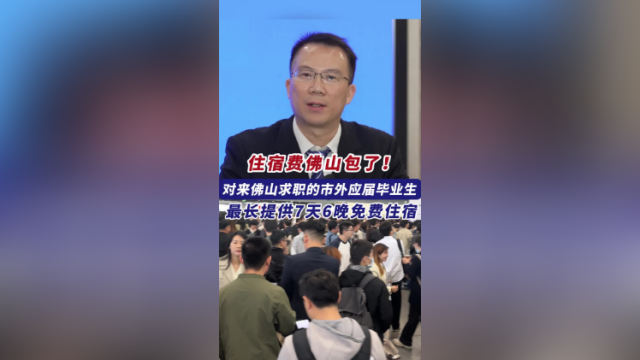 佛山市委人才办副主任陆文勇：市外应届毕业生来求职，住宿费佛山包了！