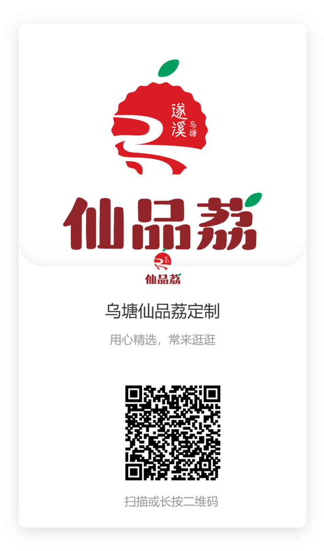 扫码定制遂溪乌塘仙品荔 