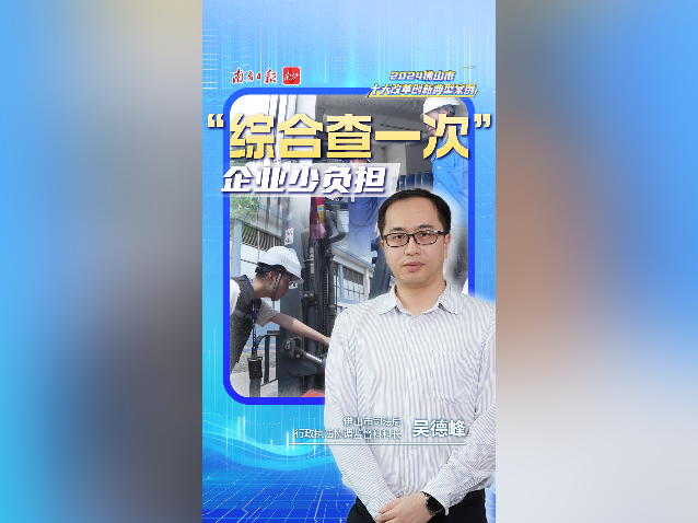 “综合查一次”，企业少负担｜佛山十大改革案例