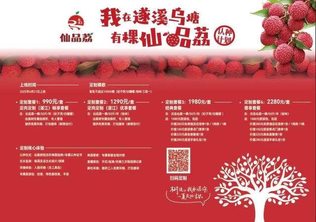 “我在遂溪乌塘有棵仙品荔”定制活动详情