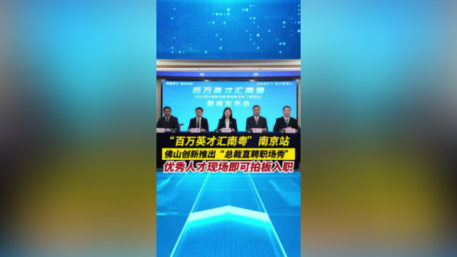 佛山市副市长黄少文：优秀人才现场即可拍板入职