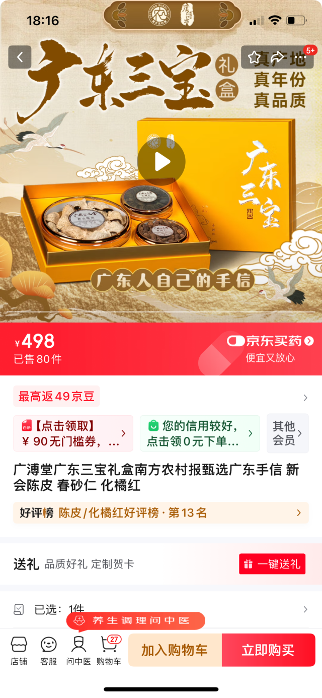 广东三宝荣登“陈皮/化橘红好评榜TOP13”。