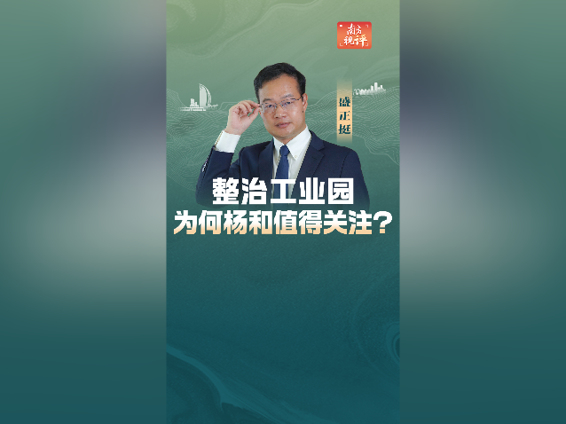 南方视评｜工业园整治，为什么杨和值得关注？