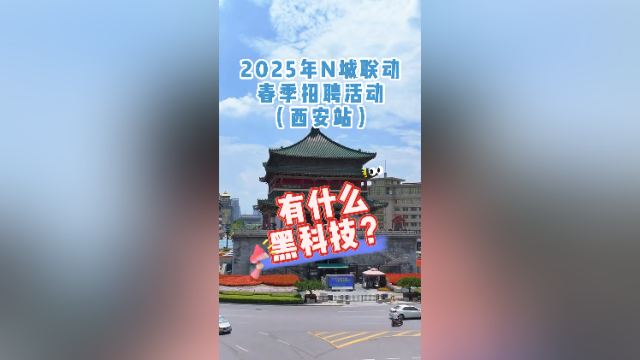 西安场春招有什么黑科技？机器人“伯乐”速来支招｜百万英才汇南粤