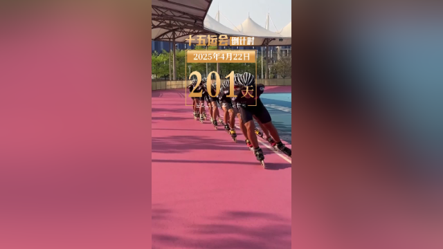 全运日历｜2025年4月22日，坚持运动，明天将会是更好的你！