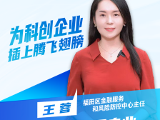 福田区金融服务中心：为科创企业插上腾飞翅膀｜代言福田