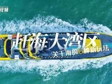 视频预告｜赶海大湾区！关于海的6种新玩法