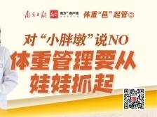 对小胖墩说no！体重管理要从娃娃抓起｜体重“邑”起管②