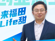 福田区人才工作局：安家有补贴，创业有空间｜代言福田