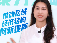 福田区发展和改革局：推动区域经济结构向新提质｜代言福田