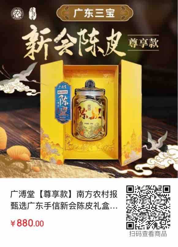 扫码购买广东三宝尊享款十年天马陈皮礼盒 。 