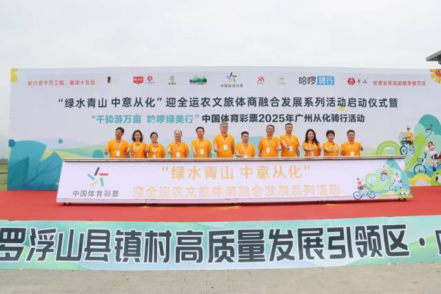 从化区启动“绿水青山 中意从化”迎全运农文旅体商融合发展系列活动。